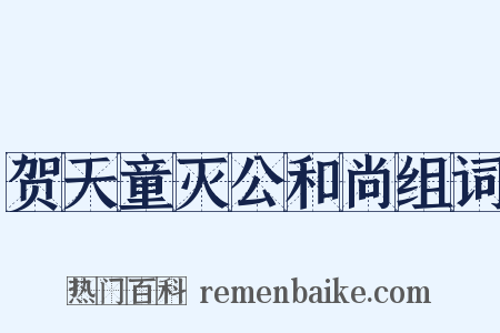 贺天童灭公和尚组词是什么意思的图片